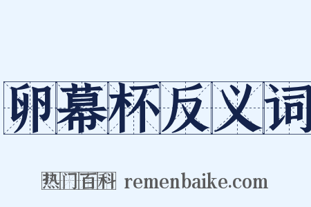 卵幕杯反义词是什么意思的图片